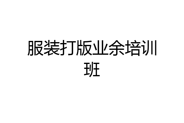 服装打版业余培训班