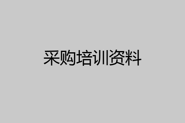 采购培训资料