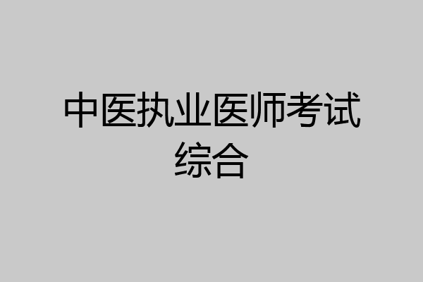 中医执业医师考试综合