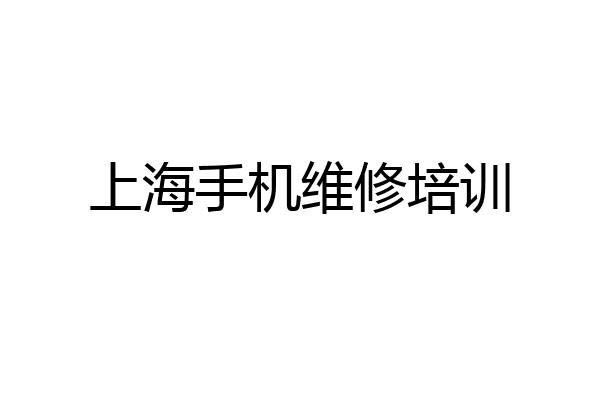 上海手机维修培训