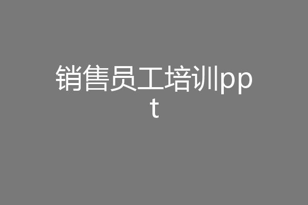 销售员工培训ppt
