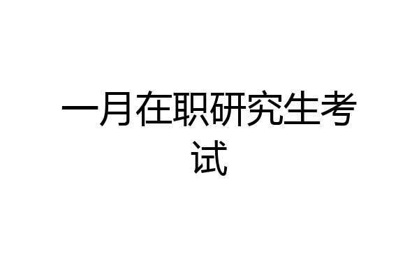 一月在职研究生考试