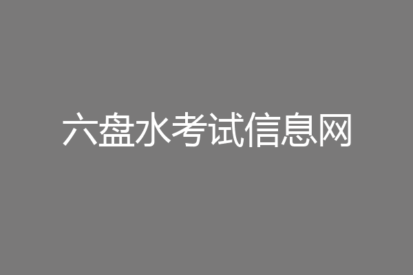 六盘水考试信息网