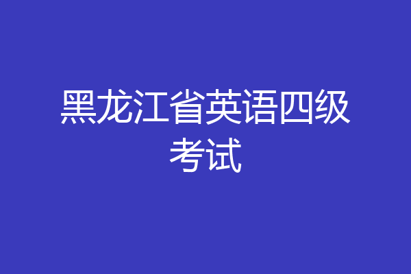 黑龙江省英语四级考试