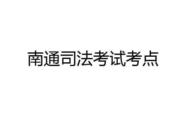 南通司法考试考点