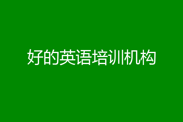 好的英语培训机构