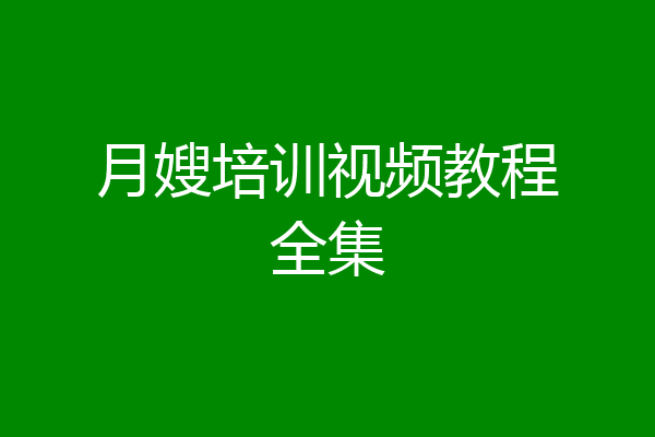 月嫂培训视频教程全集