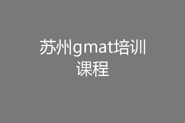 苏州gmat培训课程