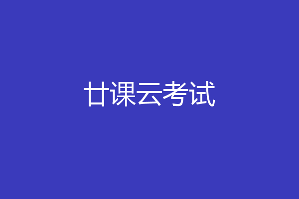 廿课云考试