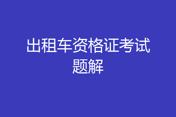 出租车资格证考试题解