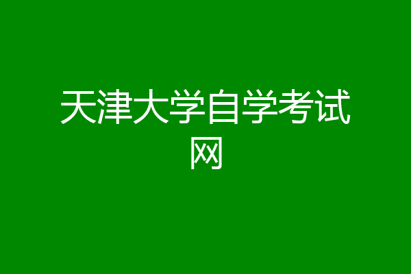 天津大学自学考试网