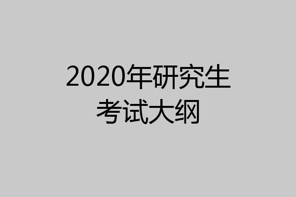 2020年研究生考试大纲