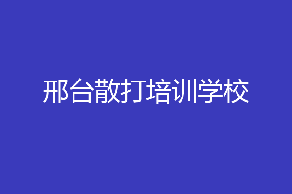 邢台散打培训学校