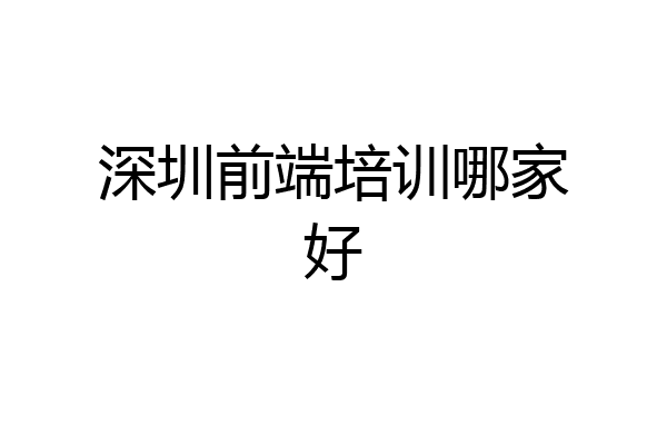 深圳前端培训哪家好
