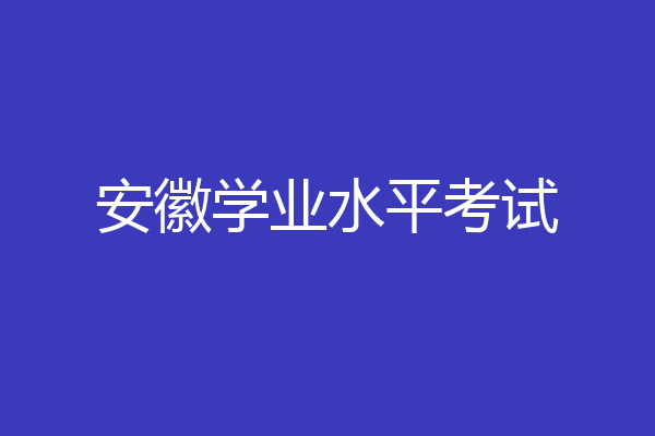 安徽学业水平考试