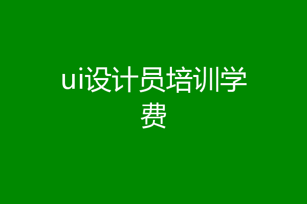 ui设计员培训学费