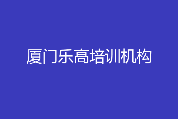 厦门乐高培训机构