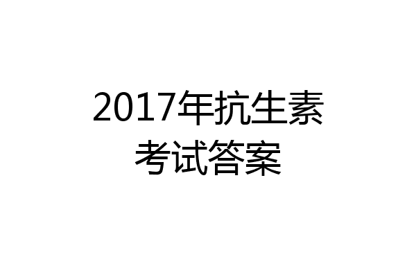 2017年抗生素考试答案