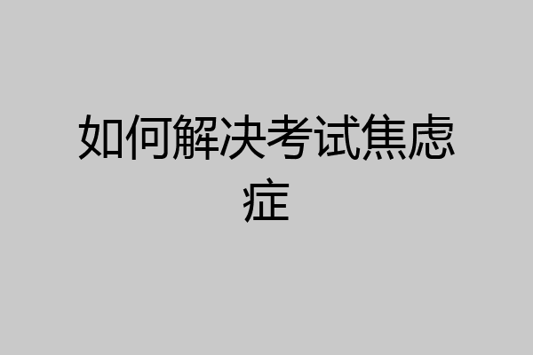 如何解决考试焦虑症