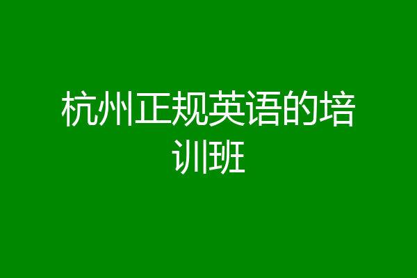 杭州正规英语的培训班