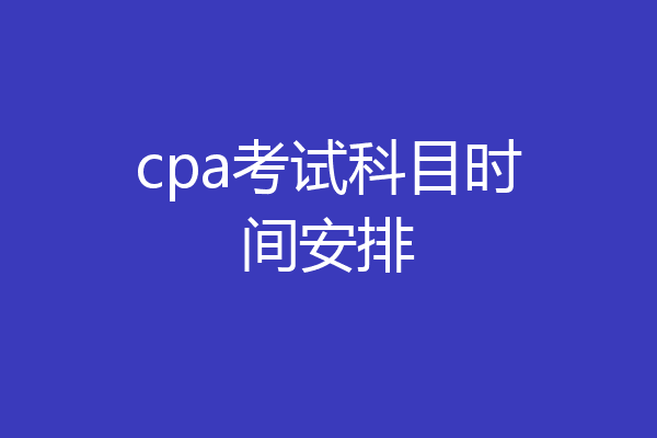 cpa考试科目时间安排