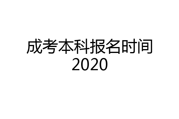 成考本科报名时间2020