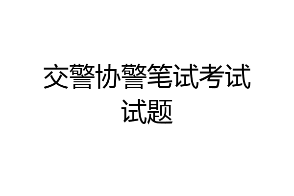 交警协警笔试考试试题