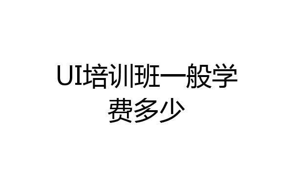 UI培训班一般学费多少