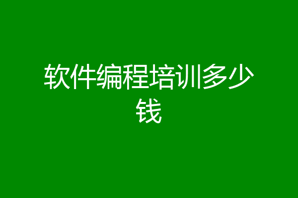 软件编程培训多少钱