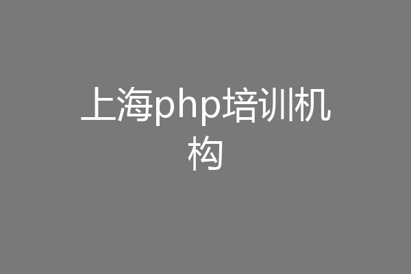 上海php培训机构