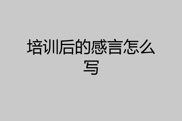 培训后的感言怎么写