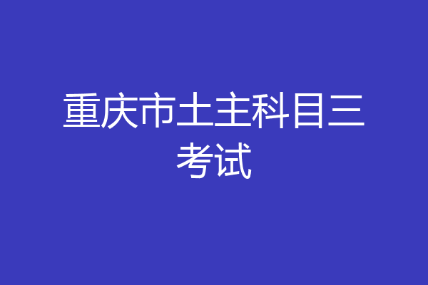 重庆市土主科目三考试