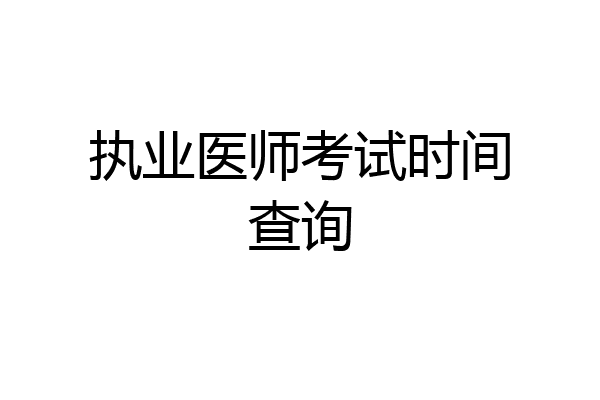 执业医师考试时间查询