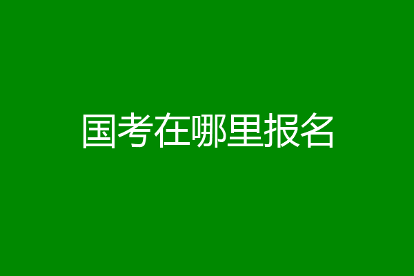 国考在哪里报名