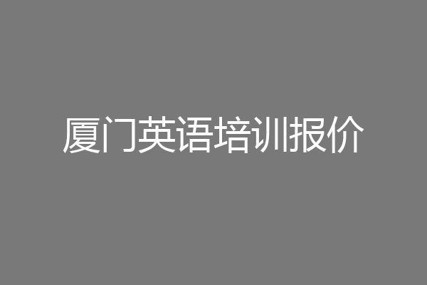 厦门英语培训报价