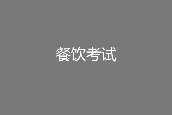 餐饮考试