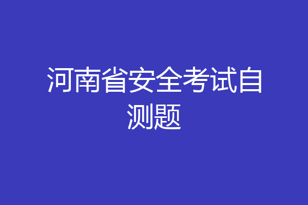 河南省安全考试自测题