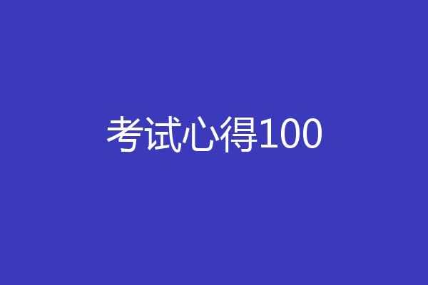 考试心得100