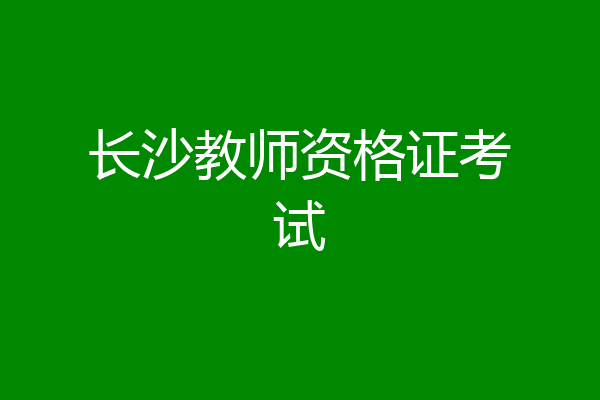 长沙教师资格证考试