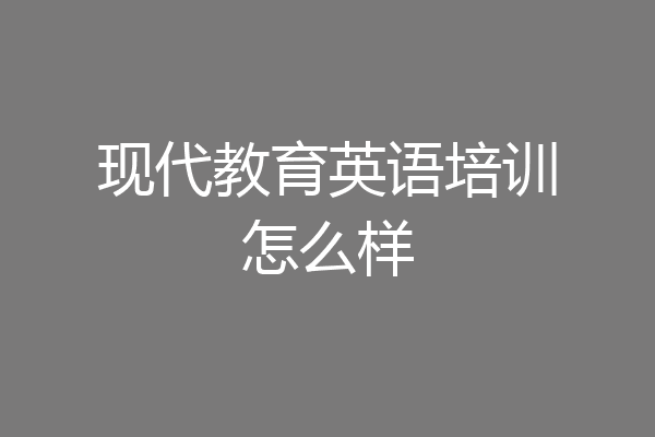 现代教育英语培训怎么样