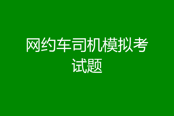 网约车司机模拟考试题