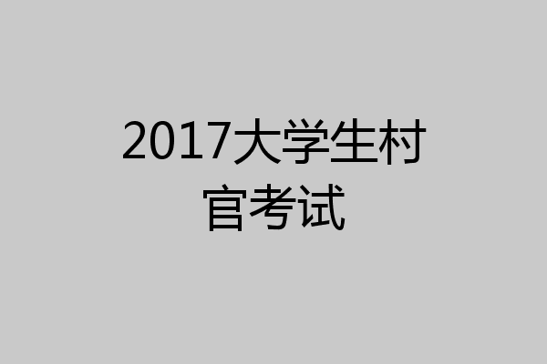 2017大学生村官考试