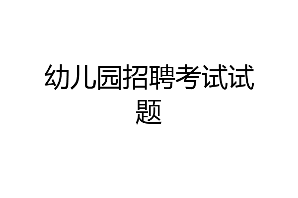 幼儿园招聘考试试题