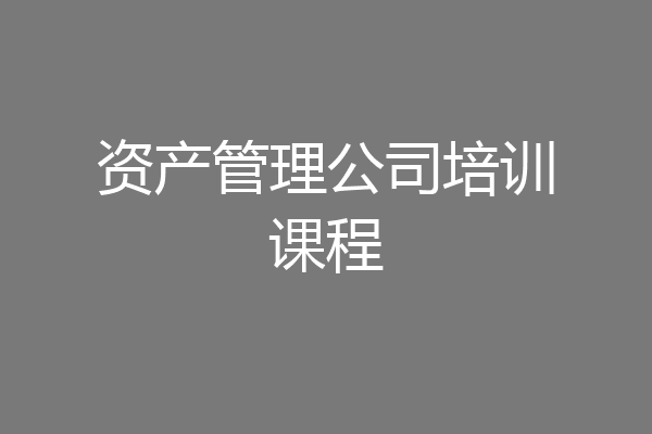 资产管理公司培训课程