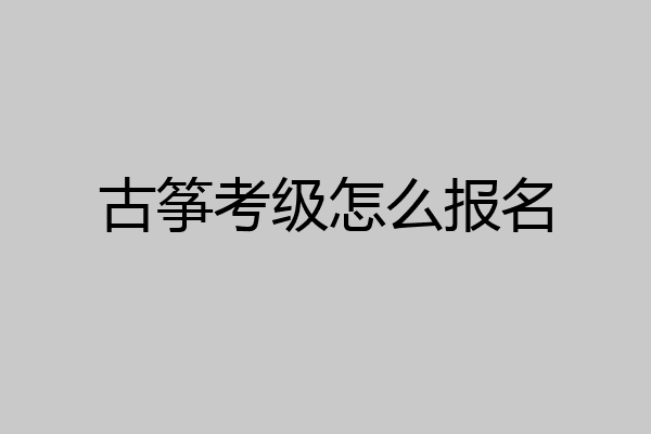 古筝考级怎么报名
