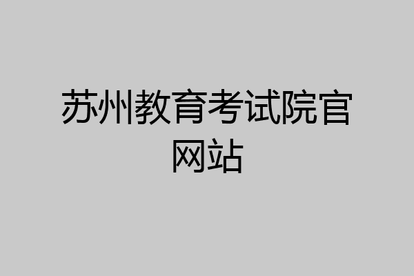 苏州教育考试院官网站