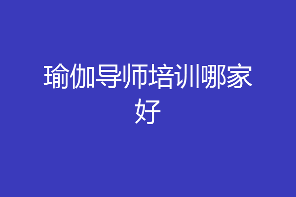 瑜伽导师培训哪家好