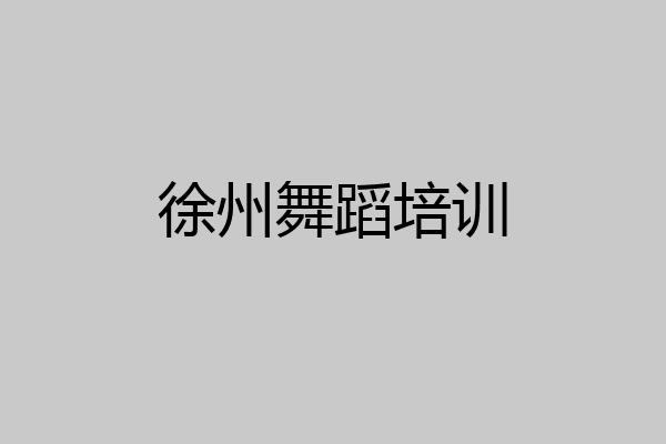 徐州舞蹈培训