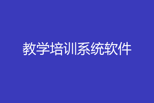 教学培训系统软件