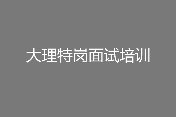 大理特岗面试培训